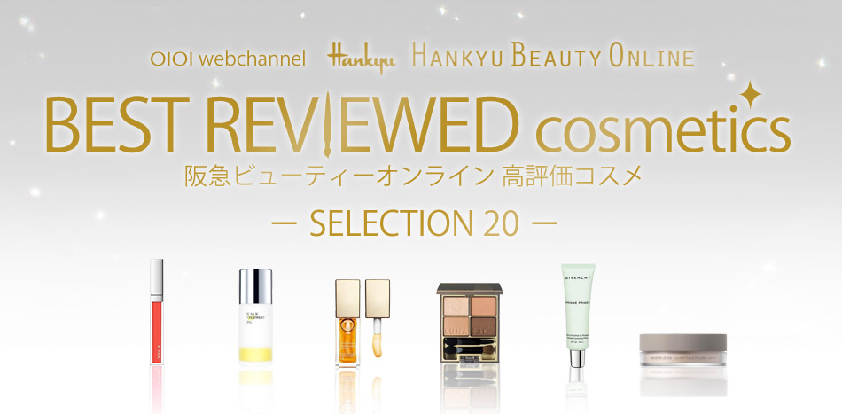 阪急ビューティーオンライン　ベストレビュー20