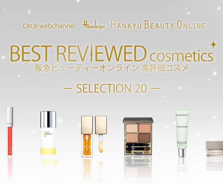 阪急ビューティーオンライン高評価コスメ２０選