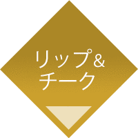 リップケア