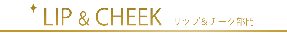 リップケア部門