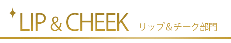 リップケア部門