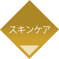 スキンケア