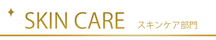 スキンケア部門