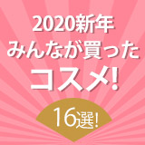2020新年 みんなが買ったコスメ16選！