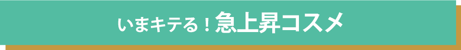 いまキテる！急上昇コスメ
