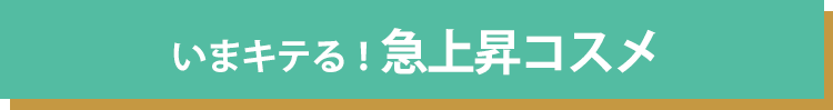 いまキテる！急情報コスメ