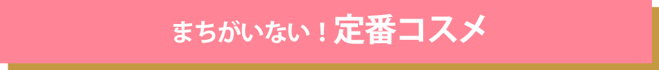 まちがいない!定番コスメ