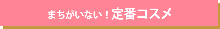 まちがいない！定番コスメ