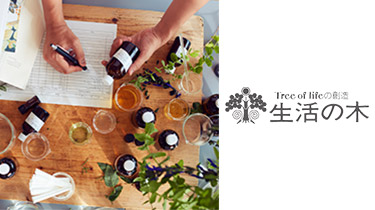 生活の木