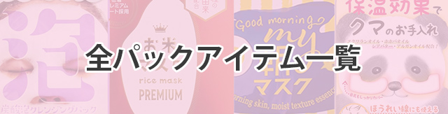 全パックアイテム一覧
