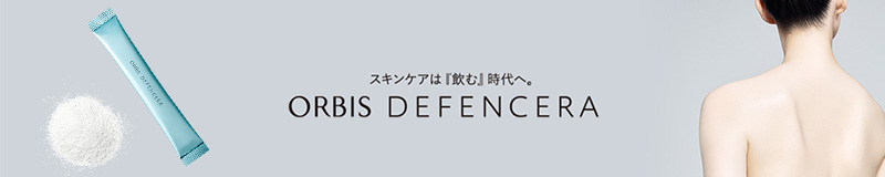 オルビス ディフェンセラ