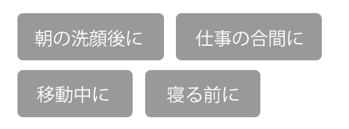 忙しくても続けられる