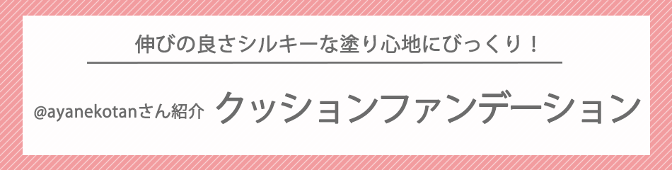 吉田あやかさん紹介　クッションファンデーション