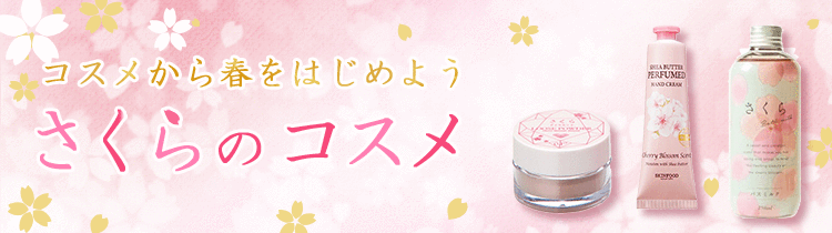 さくらコスメ