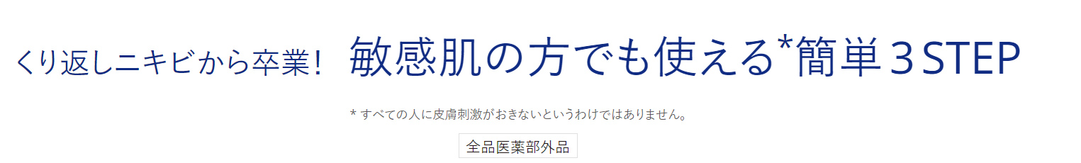 敏感肌の方でも使える簡単3STEP