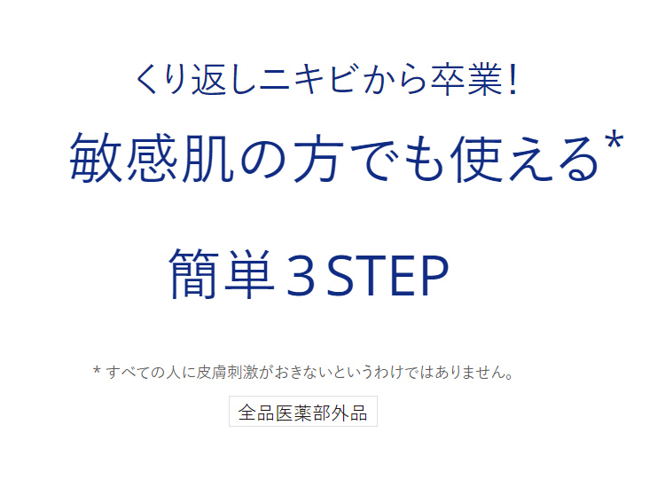敏感肌の方でも使える簡単3STEP