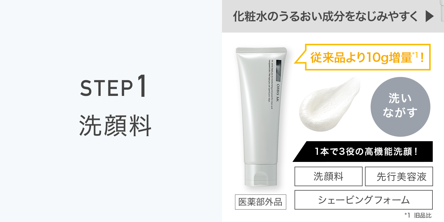 オルビスミスター　洗顔