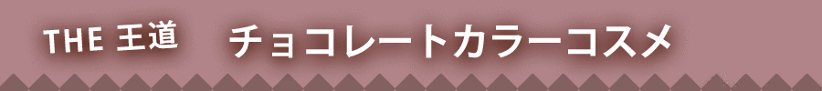 THE王道　バレンタインにぴったりなコスメ