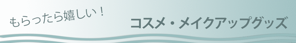 THE王道　バレンタインにぴったりなコスメ