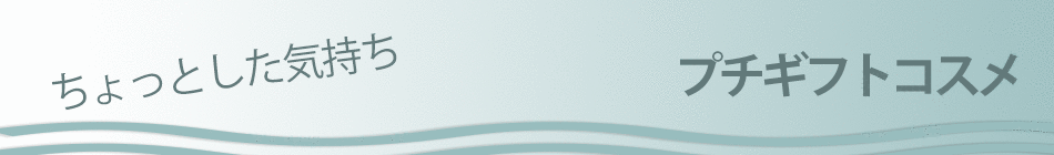 チョコで差をつける！　ちょこっとコスメ！