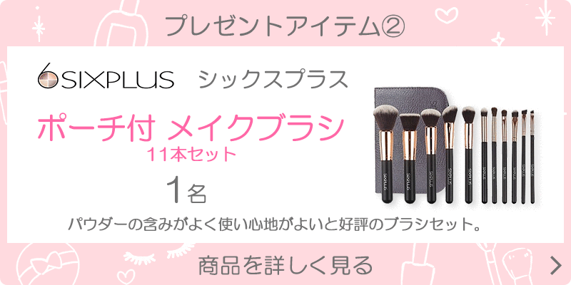 コスメお気に入り登録で現品プレゼント！ マルイ マルイ