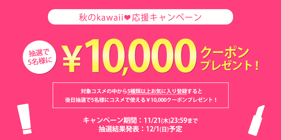 対象のコスメを5個お気に入り登録すると、後日1万円分クーポンプレゼント