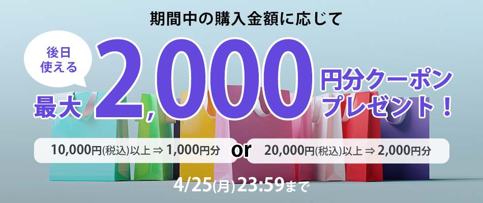 合計20,000円以上のご購入で後日使える2,000円分クーポンをプレゼント！