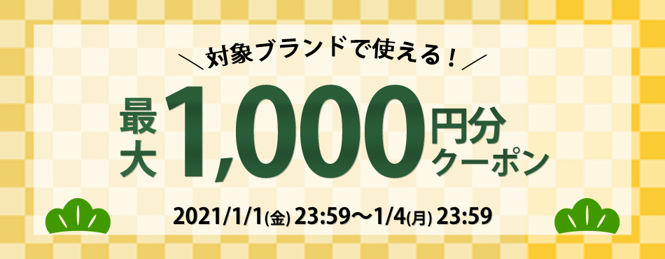 ブランドクーポンキャンペーン