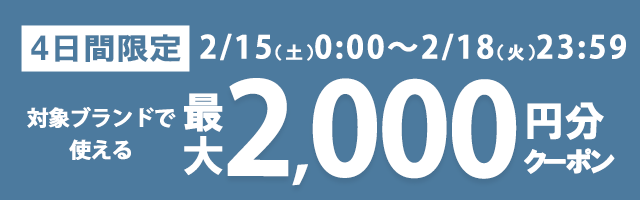 ブランドクーポンキャンペーン