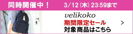 ヴェリココ期間限定セール