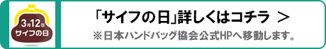 日本ハンドバッグ協会公式HP