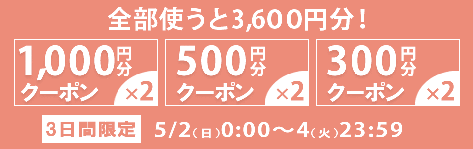 ブランドクーポンキャンペーン