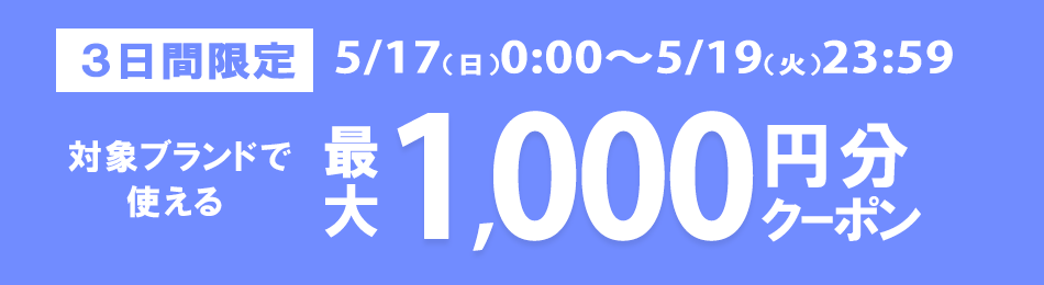 ブランドクーポンキャンペーン