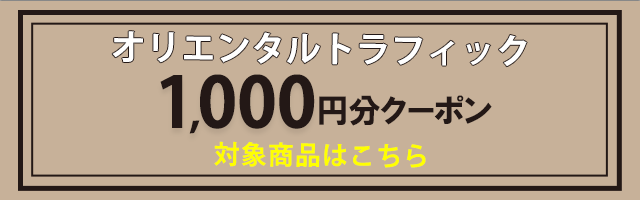 値引きする オリエンタルトラフィック割引券1000円分 sonrimexpolanco.com