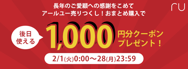 長年のご愛顧へ感謝をこめて、アールユー売り尽くし！おまとめ購入で後日使える1,000円分クーポンプレゼント！