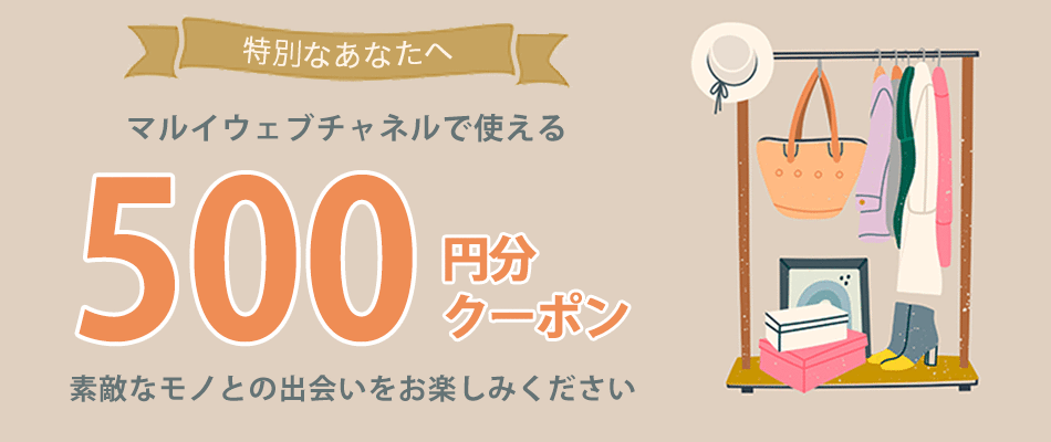 あなただけのクーポン