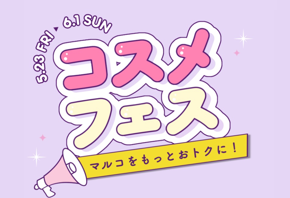 ５月マルコとマルオ　コスメ　5/23(金)～6/1(日)