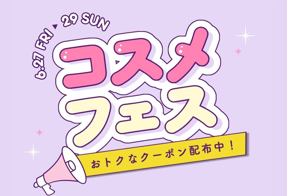 コスメフェス　6/27(金)～6/29(日)