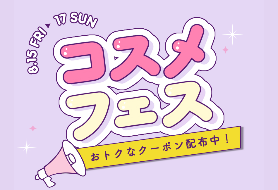 コスメフェス　8/15(金)～8/17(日)