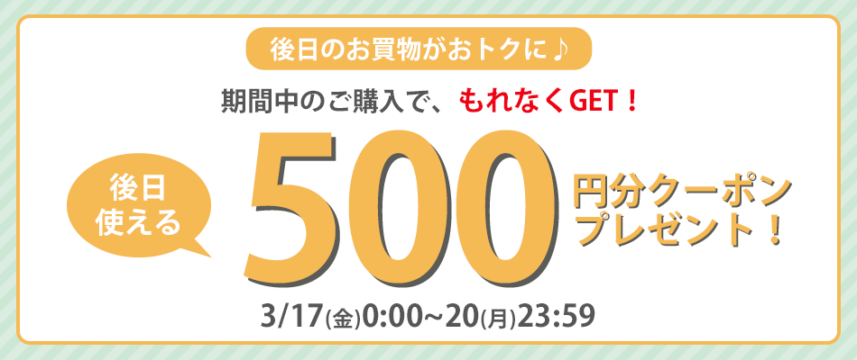期間中のご購入で後日使える500円分クーポンをプレゼント！