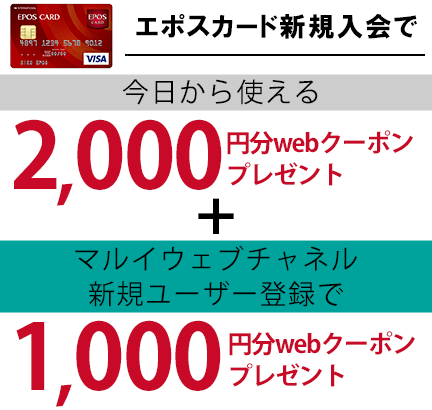 エポスカード新規入会で2,000円分webクーポンプレゼント！