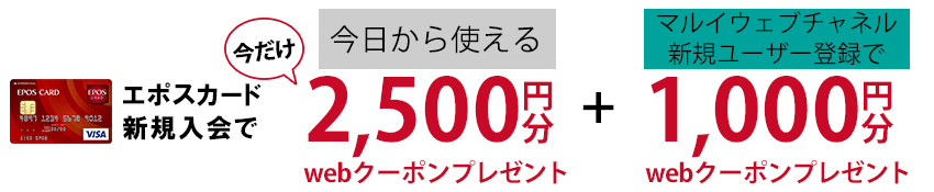 エポスカード新規入会で今だけ2,500円分webクーポンプレゼント！