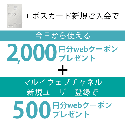 エポスカード新規入会・マルイウェブチャネル新規ユーザー登録でwebクーポンプレゼント !
