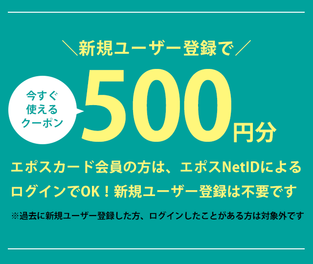 新規ユーザー登録で今すぐ使えるクーポン500円分プレゼント