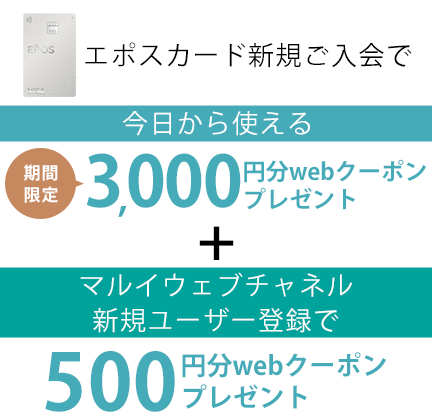 エポスカード新規入会でwebクーポンプレゼント！
