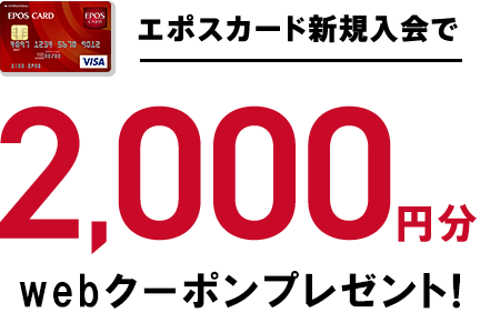 エポスカード新規入会で2,000円分エポスポイントプレゼント！
