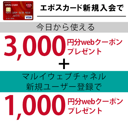 エポスカード新規入会で3,000円分webクーポンプレゼント！