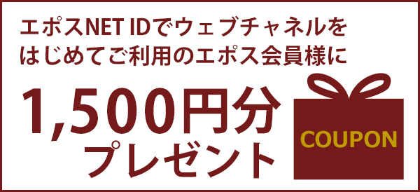 エポスnet Idではじめてログインの方限定クーポンキャンペーン ファッション通販 マルイウェブチャネル