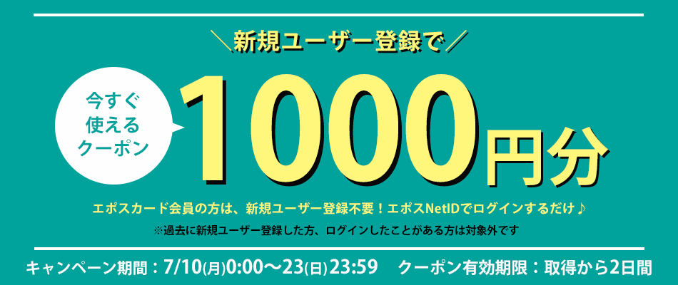 新規ユーザー登録で税込3,000円以上で使える1000円分クーポンプレゼント！