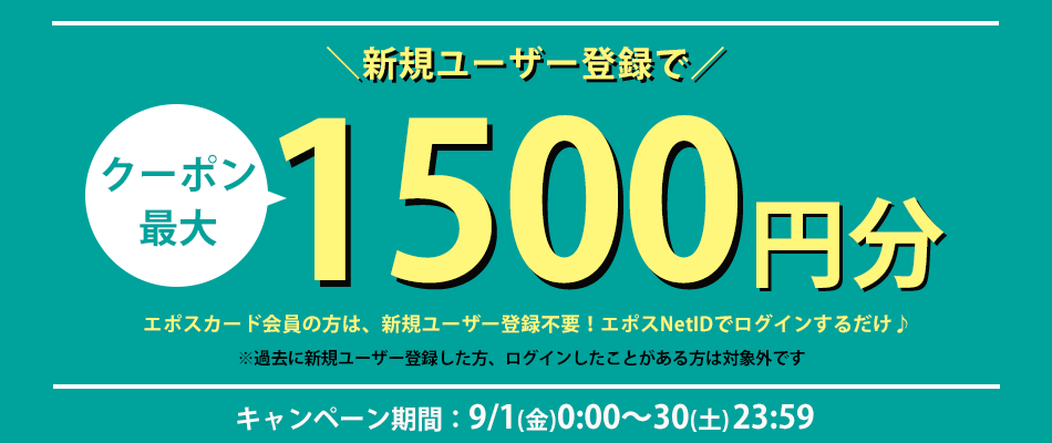 新規ユーザー登録で税込3,000円以上で使える1000円分クーポンプレゼント！